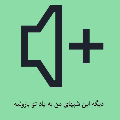دیگه این شبهای من به یاد تو بارونیه