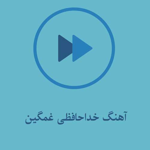 دانلود آهنگ خداحافظ