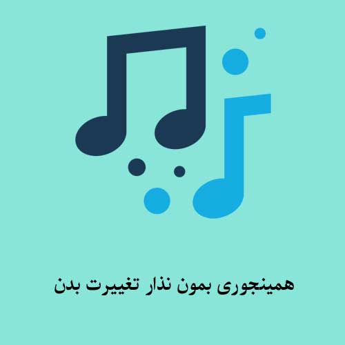 آهنگ همینجوری بمون نذار تغییرت بدن این آدمای بد