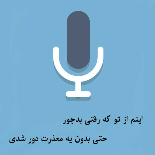 اینم از تو که رفتی بدجور حتی بدون یه معذرت دور شدی