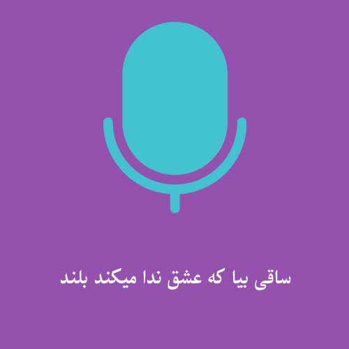 ساقی بیا که عشق ندا میکند بلند