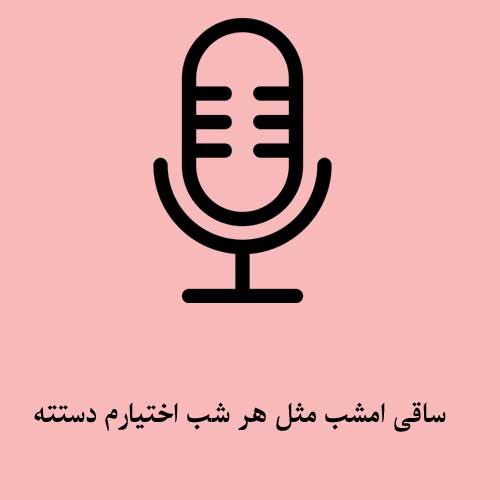 ساقی امشب مثل هر شب اختیارم دستته