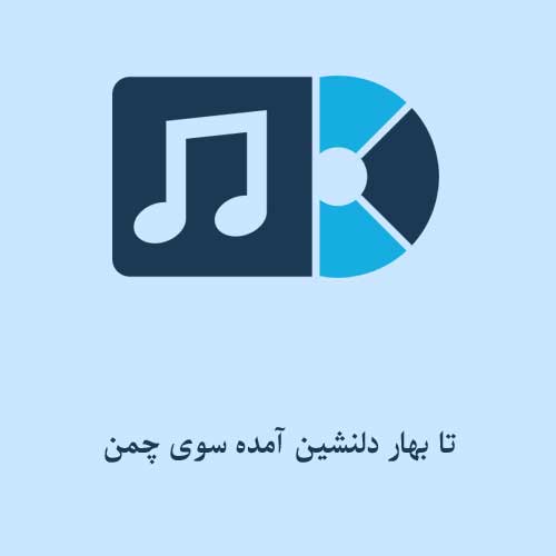 تا بهار دلنشین آمده سوی چمن