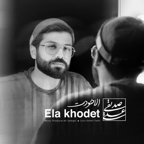 آهنگ علی صدیقی الا خودت