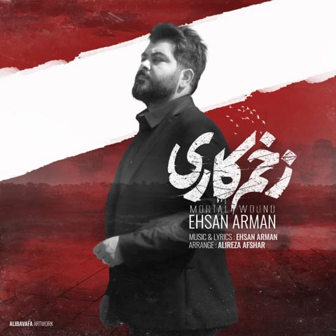 آهنگ احسان آرمان زخم کاری