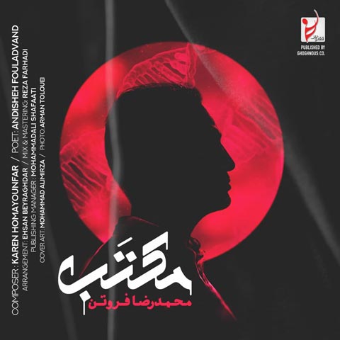 آهنگ محمدرضا فروتن مکتب