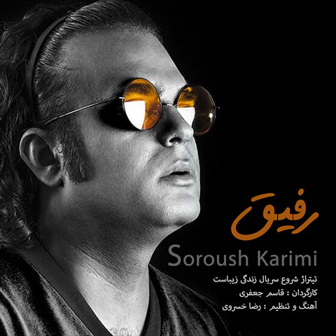 آهنگ سروش کریمی رفیق