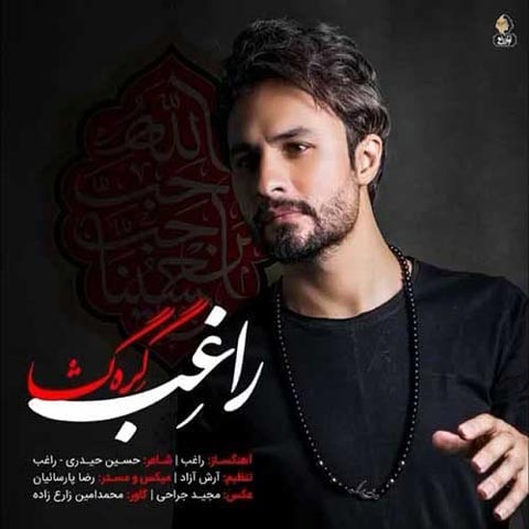 آهنگ راغب گره گشا
