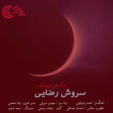 آهنگ سروش رضایی ماه در میزند