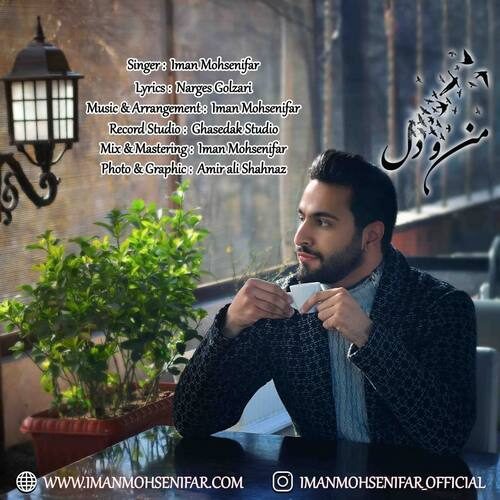 آهنگ ایمان محسنی فر من و دل