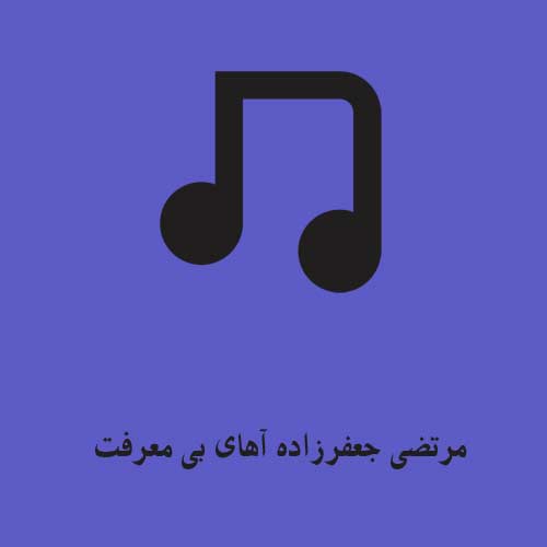 مرتضی جعفرزاده آهای بی معرفت
