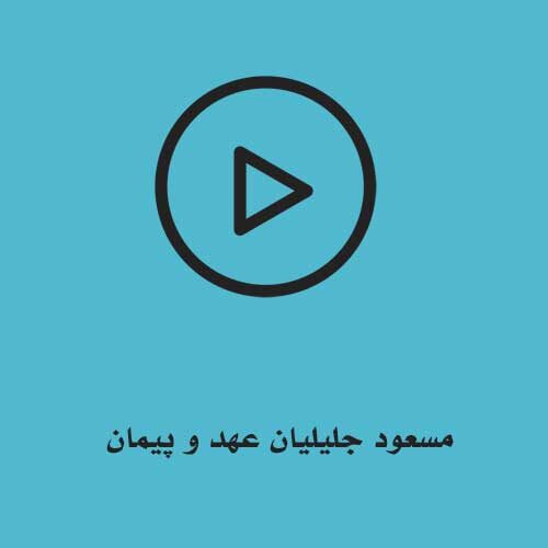 مسعود جلیلیان عهد و پیمان
