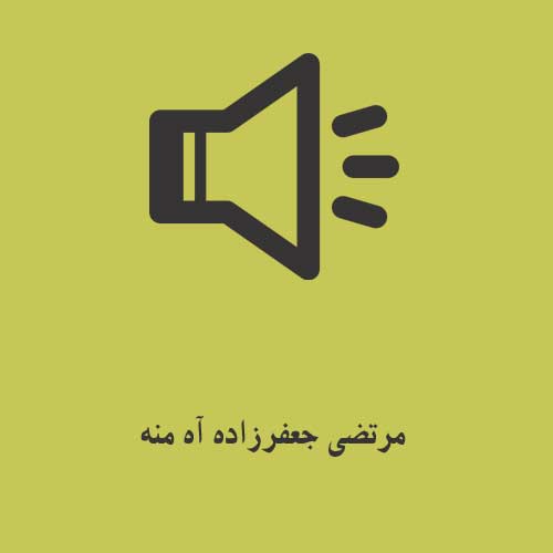 مرتضی جعفرزاده آه منه