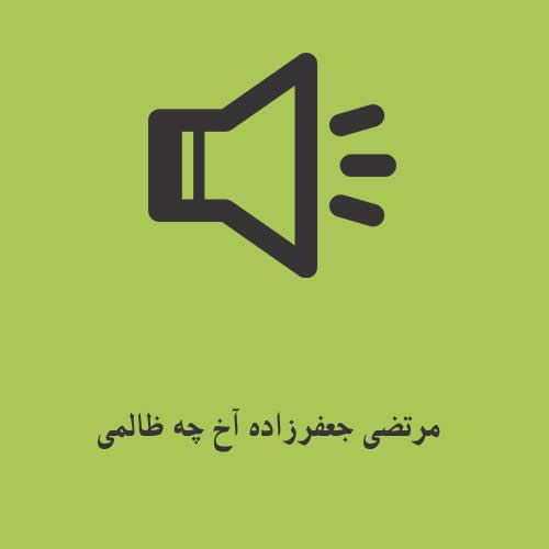 مرتضی جعفرزاده آخ چه ظالمی