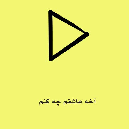 آخه عاشقم چه کنم دلم کسی رو غیر تو نمیبینه دیگه