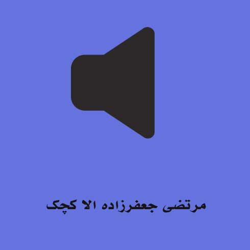 مرتضی جعفرزاده الا کچک