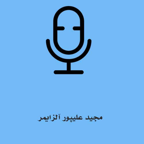 مجید علیپور آلزایمر