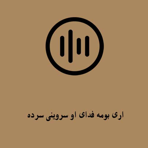 اری بومه فدای او سروینی سرده
