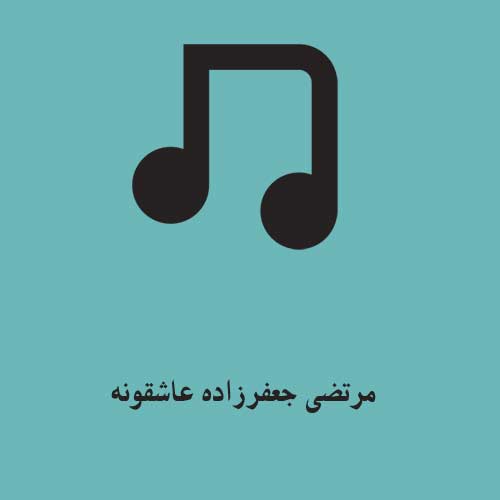 مرتضی جعفرزاده عاشقونه