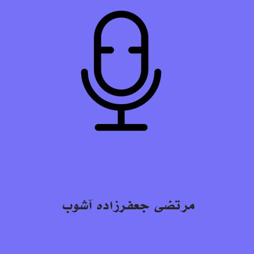 مرتضی جعفرزاده آشوب