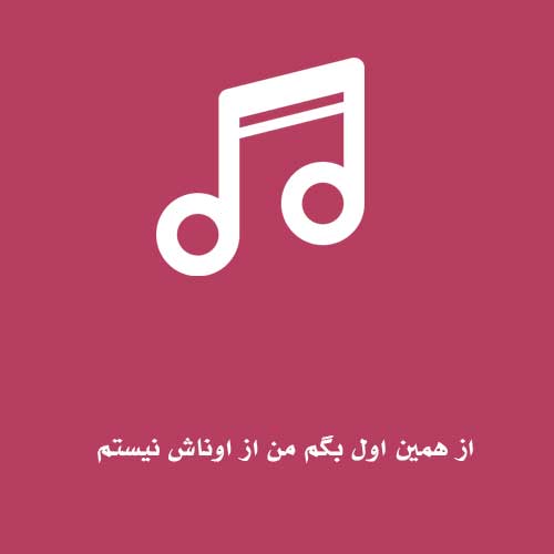 از همین اول بگم من از اوناش نیستم