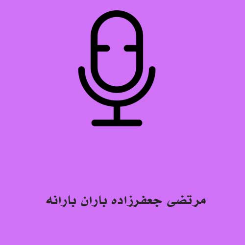 مرتضی جعفرزاده باران بارانه