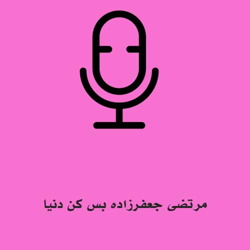مرتضی جعفرزاده بس کن دنیا