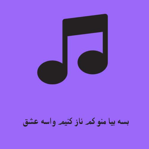 بسه بیا منو کم ناز کنیم واسه عشق آواز کنیم