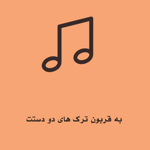 به قربون ترک های دو دستت