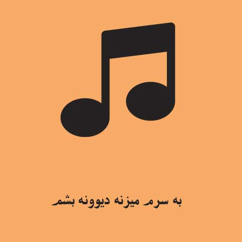 به سرم میزنه دیوونه بشم از اینجا برمو بی خونه بشم