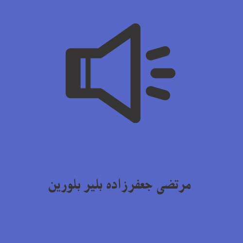 مرتضی جعفرزاده بلیر بلورین