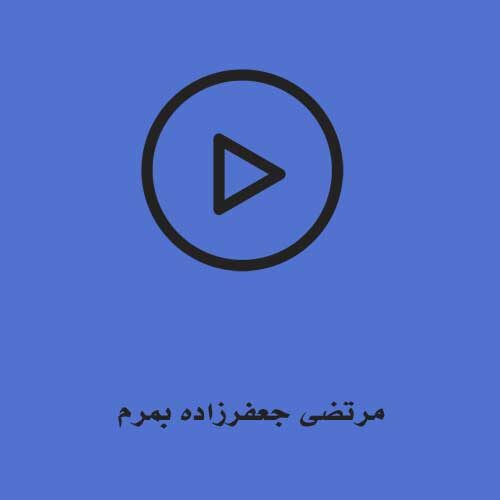 مرتضی جعفرزاده بمرم