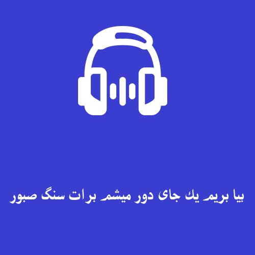 بیا بریم یک جای دور میشم برات سنگ صبور