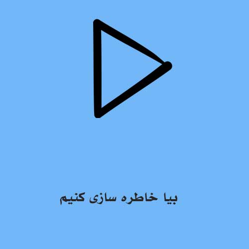بیا خاطره سازی کنیم با احساسات این دلا بازی کنیم