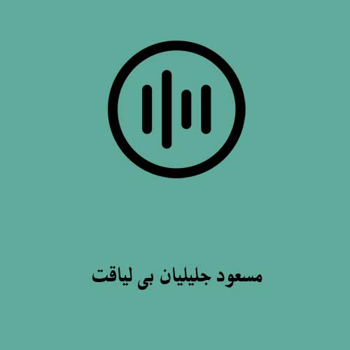 مسعود جلیلیان بی لیاقت
