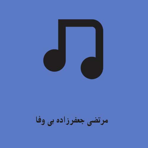 مرتضی جعفرزاده بی وفا