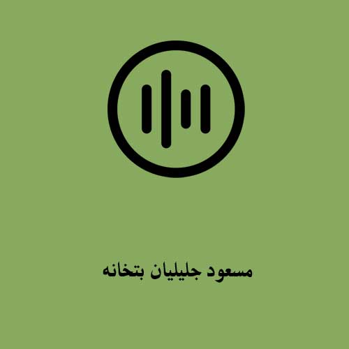 دانلود آهنگ مسعود جلیلیان بتخانه