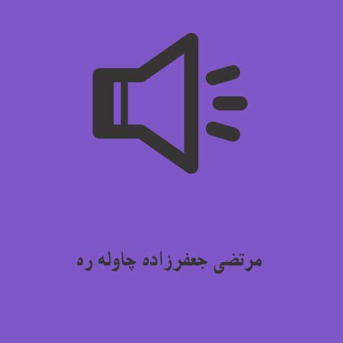 مرتضی جعفرزاده چاوله ره