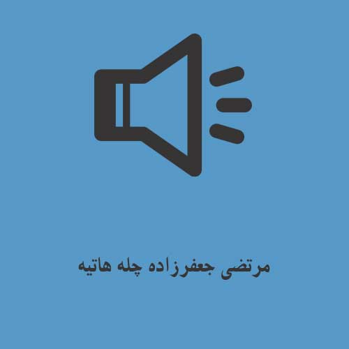مرتضی جعفرزاده چله هاتیه