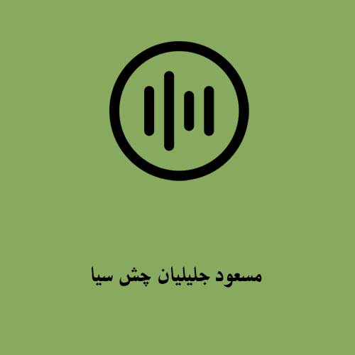 مسعود جلیلیان چش سیا