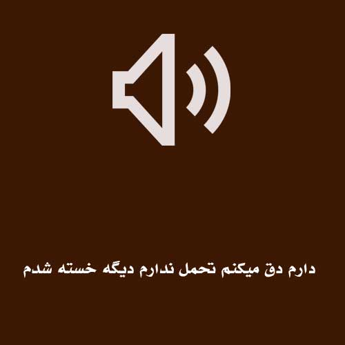 دارم دق میکنم تحمل ندارم دیگه خسته شدم