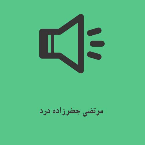 مرتضی جعفرزاده درد