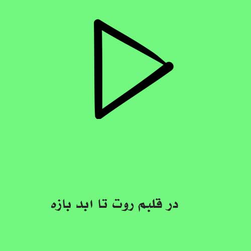 در قلبم روت تا ابد بازه آخه کی مثل تو چهرش انقدر نازه