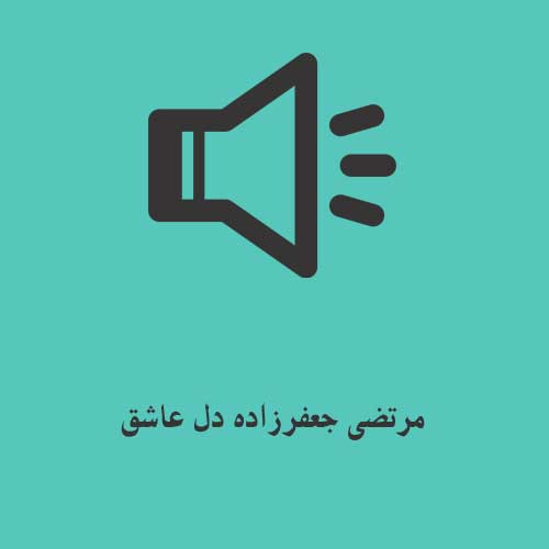 مرتضی جعفرزاده دل عاشق