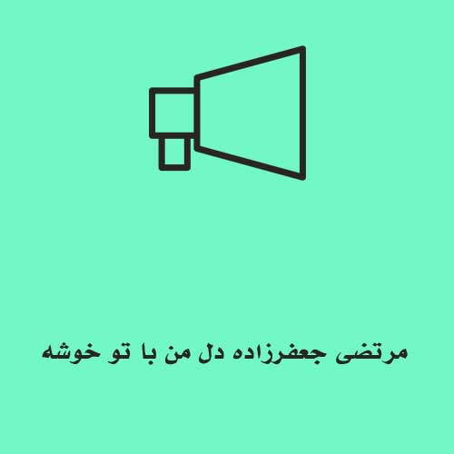 مرتضی جعفرزاده دل من با تو خوشه
