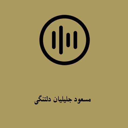 مسعود جلیلیان دلتنگی