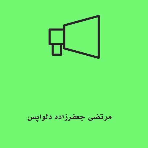 مرتضی جعفرزاده دلواپس