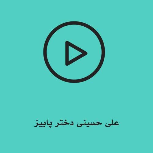 علی حسینی دختر پاییز