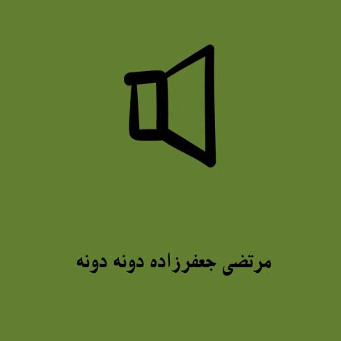 مرتضی جعفرزاده دونه دونه