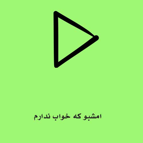 امشبو که خواب ندارم امشبو با کی میخوابه